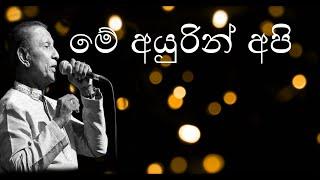 ME AYURIN API SANSARE | TM JAYARATHNE | With Sinhala LyricS මේ අයුරින් අපි