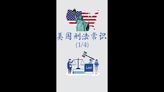 AAA LEGAL | 美国刑法尝试 （1/4）| 法保网