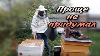 Готовлю пчел к зимовке на улице. Осенняя работа на пасеке.