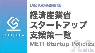 【解説】経産省のスタートアップ支援策一覧｜METI Startup Policies