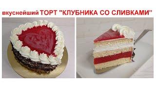 вкуснейший торт КЛУБНИКА со СЛИВКАМИ! ТОРТ СЕРДЦЕ! Очень ПРОСТОЙ в приготовлении!  ТОРТЫ и КУЛИНАРИЯ