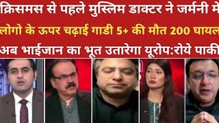 जर्मनी मे मुस्लिम डाक्टर ने मचाई तबाही 5+ की मौत 200 घायल। ।pak media on india। ।pakistani reaction