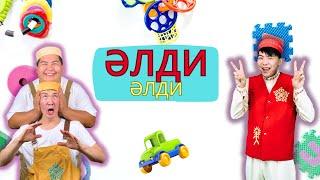 Әлди Әлди 2 | Балаларға арналған әндер | Казахские детские песни | Kids song
