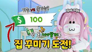 [요루루] 단 돈 "100달러"로 입양하세요 집 꾸미기 가능  불가능? ㅣRoblox 입양하세요 로블록스 Adopt me!