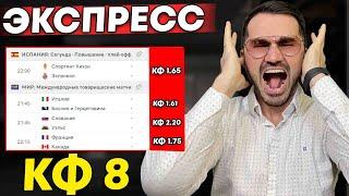 Экспресс на ФУТБОЛ кф 8 из 4-и событий. Прогнозы на футбол. Ставки на спорт