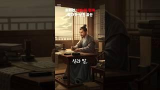 최치원, 신라의 천재 학자가 남긴 유산 #history #misteri #1분역사 #1분지식 #한국사 #역사 #역사이야기 #인물사