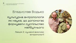 Культурна антропологія та проблеми сучасності|Владислав Водько