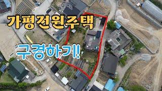 (주택둘러보기!)가평전원주택(태양광+도시가스예정지+버스(서울)/청평역 가까워 편의시설 이용편리