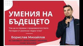 УМЕНИЯ НА БЪДЕЩЕТО с Junior Achievement Bulgaria