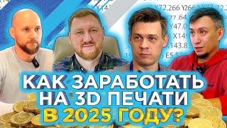 Деньги на 3D принтерах / Как заработать на 3D печати в 2025?  Интервью с 3DTOOL, 3DIY, BOXD3D, REC3D