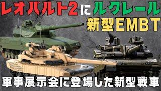 レオパルト2とルクレールの新型に欧州新型主力戦車EMBT、防衛展示会に登場した次期主力戦車