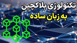 دوره آموزش ارز های دیجیتال(قسمت اول) / بلاکچین به زبان ساده