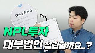 NPL 투자를 위한 대부법인 설립하는 방법(유동화회사 부실채권을 론세일로 계약시 대부업법 규정)