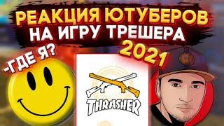 РЕАКЦИЯ ЮТУБЕРОВ НА ИГРУ ТРЕШЕРА В БИТВЕ ЮТУБЕРОВ 2021 ФРИ ФАЕР от Hayzona / ЛУЧШИЕ МОМЕНТЫ