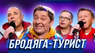 Бродяга-турист — Уральские Пельмени | 17 Полений Сосны