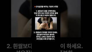 건강 음식의 12개명 – 시리즈 1: 《식습관을 바꾸는 기본의 시작》#건강한스푼 #건강식습관 #식습관개선  #웰빙식단 #건강정보 #1분건강 #건강12개명