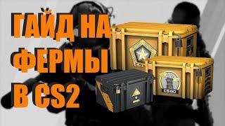 Гайд на ферму cs2. Как фармить кейсы в кс2??