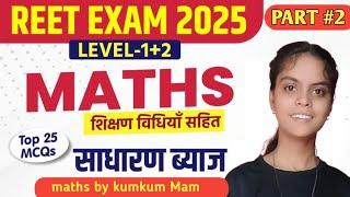 साधारण ब्याज कैसे ज्ञात करें। Maths simple interest ll sadharan byaaj maths ll Maths Class for reet