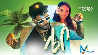 Buze Man - Lebo / ሌቦ - New Ethiopian Music 2024 [Official Video]