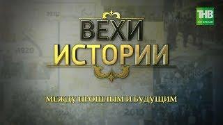 Между прошлым и будущим. Вехи истории #100летТАССР | ТНВ