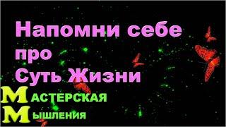 Напомни себе о СУТИ  Жизни рано УТРОМ