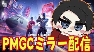 【2023PMGC】ついにきたグランドファイナル DAY1 w/シンイチロォ 【Zussyミラー配信】【PUBGMOBILE】