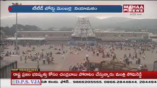 AP Govt Appoints TTD Board Members | Tirupati | Mahaa News