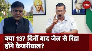 Arvind Kejriwal पर Supreme Court में आज बड़ी सुनवाई, ज़मानत मिली तो जेल से बाहर आएंगे Delhi CM