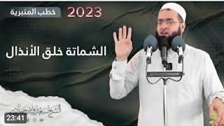 الشيخ سعدون حمادي،، خطبة الجمعة بعنوان،،((  الشماتة خلق الانذال))