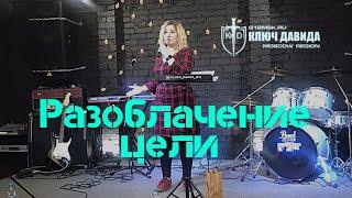 Анастасия Мироненко ТЕмА: «Разоблачение цели»
