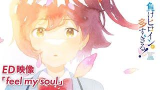 アニメ「負けヒロインが多すぎる！」ノンクレジットED映像【feel my soul】