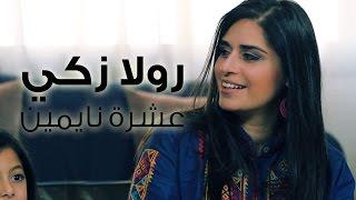 Rula Zaki -Ten in a Bed (Children's Song) رولا زكي - عشرة نايمين