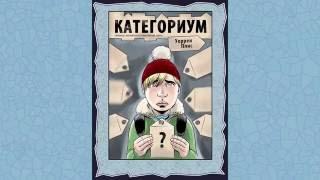 "Категориум" анимированный комикс Respect