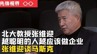 北大教授张维迎谈创新与企业家精神：马斯克如果从政，很有可能是人类的灾难，最聪明的人就应该做企业