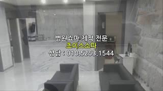 인천 석바위 정형외과 병원대기실 쇼파제작