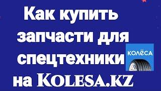 Как купить запчасти для спецтехники на Kolesa.kz