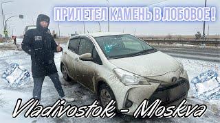 Владивосток - Москва на Toyota Vitz. Прилетел камень в лобовое стекло! Попали в непогоду! Часть 5