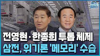 어깨 무거워진 전영현…삼성전자 메모리로 승부수/한국경제TV뉴스