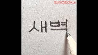 How to Write ‘dawn’ in Korean #hangul