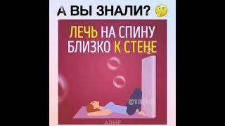 Поправить здоровье за 5 минут