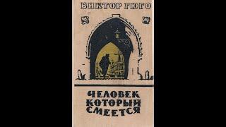 Виктор Гюго — Человек, который смеётся (1869) Аудиокнига. Первая часть