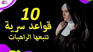 10 قواعد يجب على الراهبات أتباعها ولا نعرف عنها شيء !