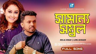 SAMANNO SHOMBOL | সামান্য সম্বল | BELAL KHAN | LOPA HOSSAIN | LASER VISION | BANGLA SONG