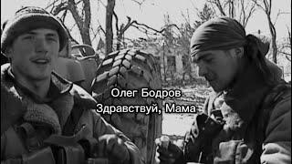 Олег Бодров - Здравствуй, Мама