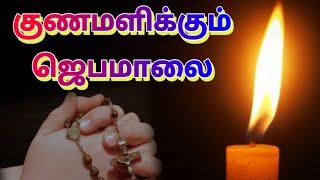 குணமளிக்கும் ஜெபமாலை | Gunamalikum Jebamalai |Powerful ROSARY for good health|உடல் நலம் பெற ஜெபம்