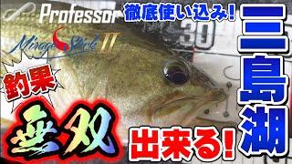 【三島湖】釣れまくりで無双! 激推しのミラージュスティック2! 【三島ダム】