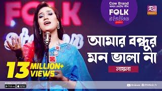 Amar Bondhur Mon Vala Na l আমার বন্ধুর মন ভালা না | Jk Majlish ft. Laila | Folk Station Season 2