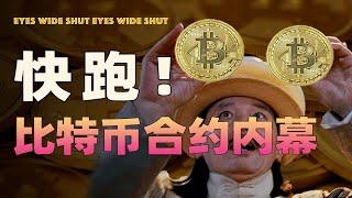 混入币圈老司机局，我偷听到月入百万的缺德套路！