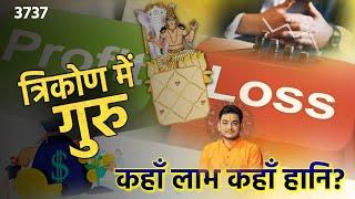 त्रिकोण स्थान में गुरु | कुंडली में गुरु | कहाँ लाभ कहाँ हानि? #profit #loss #astrology