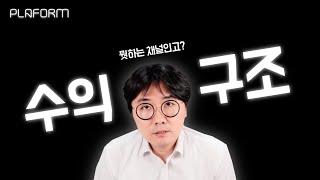 플라폼 부동산공학 채널의 수익구조... '이곳을 주목하라' 만드는 이유, 채널 방향은?